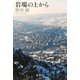 岩場の上から [単行本]