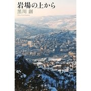 岩場の上から [単行本]