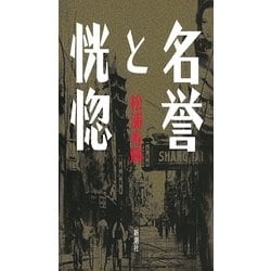 名誉と恍惚 [単行本]