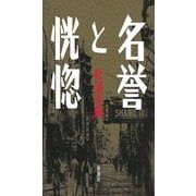 名誉と恍惚 [単行本]