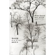 冬の日誌 [単行本]