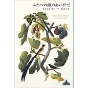 ふたつの海のあいだで(新潮クレスト・ブックス) [全集叢書]