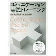 コミュニケーション実践トレーニング [単行本]