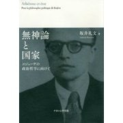 無神論と国家―コジェーヴの政治哲学に向けて [単行本]