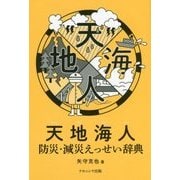 天地海人―防災・減災えっせい辞典 [単行本]