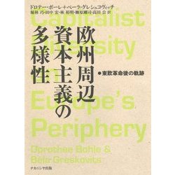 欧州周辺資本主義の多様性―東欧革命後の軌跡 [単行本]