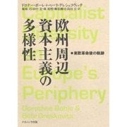 欧州周辺資本主義の多様性―東欧革命後の軌跡 [単行本]