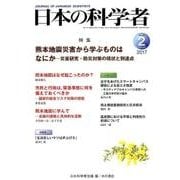 日本の科学者 Vol.52No.2 [全集叢書]