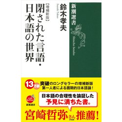 閉された言語・日本語の世界 増補新版 (新潮選書) [全集叢書]
