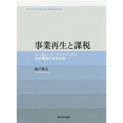 事業再生と課税―コーポレート・ファイナンスと法政策論の日米比較 [単行本]