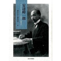 安達峰一郎―日本の外交官から世界の裁判官へ [単行本]