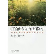 "不自由な自由"を暮らす―ある全身性障害者の自立生活 [単行本]