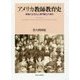 アメリカ教師教育史―教職の女性化と専門職化の相克 [単行本]