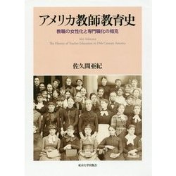 アメリカ教師教育史―教職の女性化と専門職化の相克 [単行本]