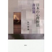 日本の心理療法 身体篇 [単行本]