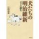 犬たちの明治維新―ポチの誕生(草思社文庫) [文庫]