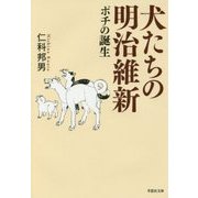 犬たちの明治維新―ポチの誕生(草思社文庫) [文庫]