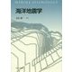 海洋地震学 [単行本]