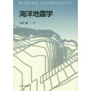 海洋地震学 [単行本]