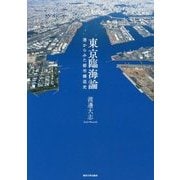 東京臨海論―港からみた都市構造史 [単行本]