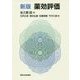 薬効評価 新版 [単行本]