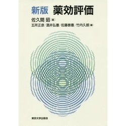 薬効評価 新版 [単行本]