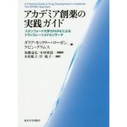 アカデミア創薬の実践ガイド―スタンフォード大学SPARKによるトランスレーショナルリサーチ [単行本]