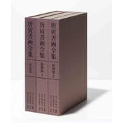 唐寅書画全集　全3巻 [単行本]