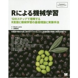 ヨドバシ.com - Rによる機械学習―12のステップで理解するR言語と機械