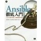 Ansible徹底入門―クラウド時代の新しい構成管理の実現 [単行本]