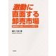 激動に直面する卸売市場―農業競争力強化プログラムを受けて [単行本]