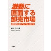激動に直面する卸売市場―農業競争力強化プログラムを受けて [単行本]
