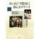 カンボジア農村に暮らすメマーイ(寡婦たち)―貧困に陥らない社会の仕組み(地域研究叢書) [全集叢書]