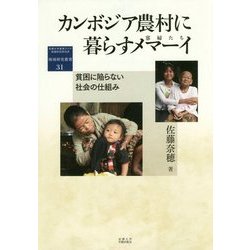 カンボジア農村に暮らすメマーイ(寡婦たち)―貧困に陥らない社会の仕組み(地域研究叢書) [全集叢書]
