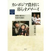 カンボジア農村に暮らすメマーイ(寡婦たち)―貧困に陥らない社会の仕組み(地域研究叢書) [全集叢書]