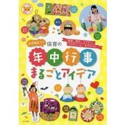 必ず役立つ!保育の年中行事まるごとアイデア(ナツメ社保育シリーズ) [全集叢書]