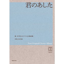 君のあした－新・中学校のクラス合唱曲集 [単行本]