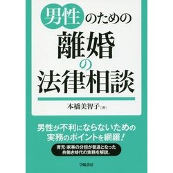 男性のための離婚の法律相談 [単行本]