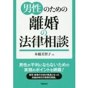 男性のための離婚の法律相談 [単行本]