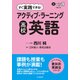 すぐ実践できる!アクティブ・ラーニング 高校英語(教科別実践法シリーズ) [単行本]