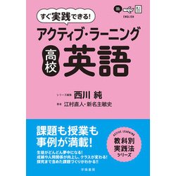 すぐ実践できる!アクティブ・ラーニング 高校英語(教科別実践法シリーズ) [単行本]