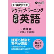 すぐ実践できる!アクティブ・ラーニング 高校英語(教科別実践法シリーズ) [単行本]
