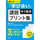 週イチからできる『学び合い』中１数学課題プリント集 [単行本]