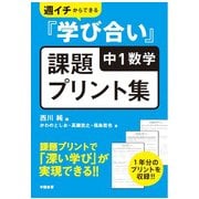 週イチからできる『学び合い』中１数学課題プリント集 [単行本]