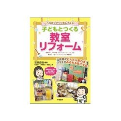 子どもとつくる教室リフォーム―クラスがワクワク楽しくなる! [単行本]