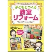子どもとつくる教室リフォーム―クラスがワクワク楽しくなる! [単行本]