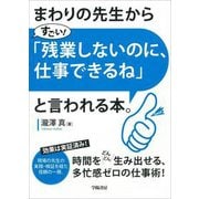 まわりの先生から「すごい!残業しないのに、仕事できるね」と言われる本。 [単行本]