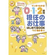 マンガでわかる!0・1・2歳児担任のお仕事はじめてBOOK(ナツメ社保育シリーズ) [全集叢書]