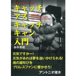 キャッチ アズ キャッチ キャン入門―ビル・ロビンソン伝 [単行本]