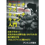 キャッチ アズ キャッチ キャン入門―ビル・ロビンソン伝 [単行本]